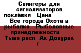 Свингеры для сигнализаторов поклёвки › Цена ­ 10 000 - Все города Охота и рыбалка » Рыболовные принадлежности   . Тыва респ.,Ак-Довурак г.